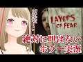 【Layers of Fear】絶対に叫ばないぞ!絶対!絶対だからな!!ほんと絶対!!押すなよ!!!!【#こののらいぶ】
