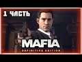 Mafia: Definitive Edition Прохождение - Возвращение В Старый Добрый Lost Heaven #1
