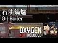 Oxygen Not Included: 石油鍋爐
