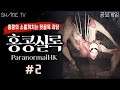 공포게임 [홍콩실록 / ParanormalHK] #2 - 소름끼치는 홍콩 괴담의 실체를 밝혀라!