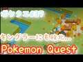 ポケクエ:【キングラーにも敗北...】Pokemon Quest #37🔰初心者🔰プレイ🕹🎮