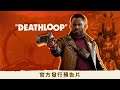 PS5『DEATHLOOP』發售影片