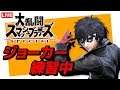 【スマブラSP】ジョーカータイマン練習中!#20190514