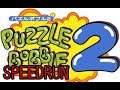 【speedrun】Puzzle Bobble 2 / Puzzle 12:09