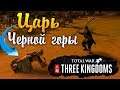 ЦАРЬ ЧЕРНОЙ ГОРЫ! - Total War: Three Kingdoms