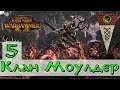 TW Warhammer II (Клан Моулдер) - Трот завоеватель, да да!