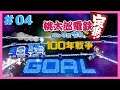 #04【桃太郎電鉄~昭和 平成 令和も定番!~】100年戦争(16~20年)