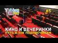 Кино и Вечеринки. Путь к 30к подписчикам - Youtubers Life #5