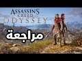 مـراجعــة لعبـة Assassin Creed Odyssey . . ! 🧔