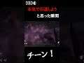 DBDを本気で引退しようと思った瞬間 #Shorts