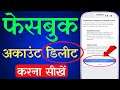 Delete Facebook Account Permanently 2021-22 | How To Delete Facebook Account Permanently