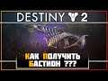 Destiny 2 • Делаю Бастион без Коридоров времени