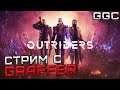 GGC: Прохождение Outriders #1
