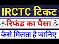 IRCTC ticket cancel refund rules 2021 | irctc refund system | irctc refund kaise milta hai | irctc