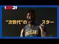 『NBA 2K21』次世代ゲーム機 カバー選手発表トレーラー：ザイオン・ウィリアムソン