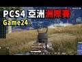【PCS4 亞洲洲際賽】本周最後一場孤狼傳奇! 決戰圈4v3v1 最終MCG選手半血一打二 打爛你的亞軍夢! (片尾有總戰績表、本周戰績表) - W2G12