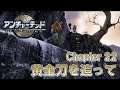 【PS4】 アンチャーテッド2 黄金刀と消えた船団 Chapter 22 黄金刀を追って