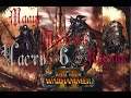 Total War  WARHAMMER II Прохождение за Темных Эльфов (Малус Тёмный Клинок) Часть 6