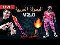 نصف نهائي البطولة العربية Vip.HS.BM.TW.7H.MF.TB.4B.X4.KT....