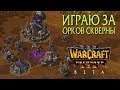 Warcraft 3 Reforged Beta / Демонстрация Орков Скверны и их моделей