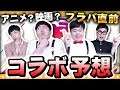 【モンスト】今年のフラパは一味違う!?来たら激アツなコラボ予想!!