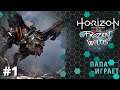 #1 - Пролог - Horizon Zero Dawn - Frozen Wilds - Прохождение!