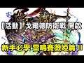 【索爾遊戲】【最後的克勞迪亞】#29【活動】戈爾德防衛戰 開啟【新手必學 雷鳴賽薇婭篇 II】 技能說明/聖物推薦/特性裝備 !!