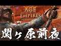 エイジオブエンパイア3 アジアの覇王 日本 1話「大坂平定」 Age of Empires 3 Definitive Edition RTS AoE3