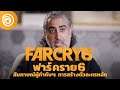 ฟาร์ คราย 6: บทสัมภาษณ์ผู้กำกับฯ | การสร้างตัวเอกให้กับเกม - Far Cry 6