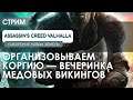 Assassin’s Creed Valhalla - Вечеринки викингов! #3