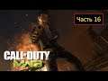 Call of Duty: Modern Warfare 3 - Часть 16 - Прах к праху