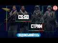 Стрим с подписчиками / Counter-Strike: Global Offensive / CS:GO