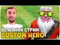 ВЕЧЕРНЯЯ КАСТОМКА — Custom Hero Clash