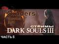Dark Souls III Мод CINDERS V 1.68 стримЫ 8 + DLC.