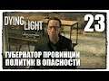 DYING LIGHT #23 ДЕТАЛИ ДЛЯ ЛЫСОГО