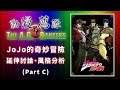 動漫薦隊 EP138 C:JoJo的奇妙冒險 (延伸討論、獨有風格分析)