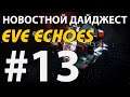 Eve Echoes - Новостной Дайджест #13