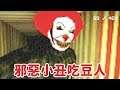 邪惡小丑【Evil Clowns 0.0.1版】三隻瘋狂小丑追殺你的吃豆人恐怖遊戲