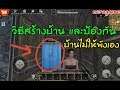 Last Day Rules: Survival -: วิธีสร้างบ้าน และป้องกันบ้านไม่ให้พังเองสำหรับมือใหม่ #1