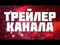 Трейлер канала Lev Mailov / Нарезка лучших моментов :)
