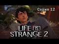 LIFE IS STRANGE 2 Прохождение - Эпизод 3 - Серия 12