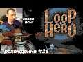 Loop Hero Прохождение #26 Новая охота на охотника