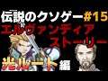 伝説のクソゲー『エルヴァンディアストーリー』 実況プレイ【光ルート】Part15