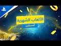 PS Plus أغسطس ٢٠٢٠ | Modern Warfare Campaign Remastered + Fall Guys | PlayStation Plus