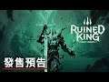 《破败王者:英雄联盟传奇/聯盟外傳:殞落王者》發售預告 Ruined King A League of Legends Story Official Launch Trailer