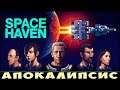 🚀 Space Haven: АПОКАЛИПСИС