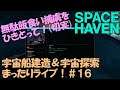 【SPACE HAVEN】宇宙船建造＆宇宙探索まったりライブ！#１６