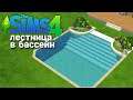 The Sims 4 Tutorial: Как сделать Лестницу в бассейн no cc no mods