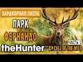 theHunter Call of the Wild #13 🐱 - Парк Фернандо (часть 1) - Максимальная Симуляция Охоты