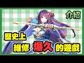《薄荷閒聊》 ► 期待遊戲上架嗎?盤點歷史上那些維修爆久的遊戲 | 薄荷貓❤